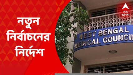 West Bengal: রাজ্য মেডিক্যাল কাউন্সিলের ২০১৮’র নির্বাচন অবৈধ, নতুন নির্বাচনের নির্দেশ | Bangla News