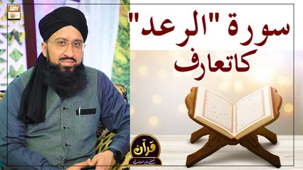Surah e Al Raad Ka Taruf - Latest Bayan 2022 #MuftiMuhammadSohailRazaAmjadi