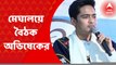 Abhishek Banerjee: 'দিল্লি-গুজরাতের সামনে মেঘালয় নতিস্বীকার করবে না', হুঙ্কার অভিষেকের | Bangla News