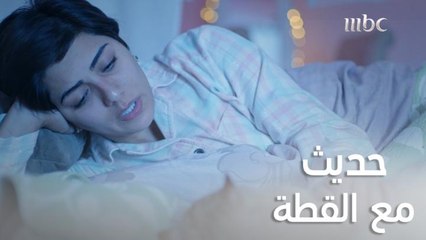 مريم تتحدث مع قطتها ميمي عن الزواج والحب