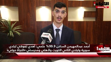 أوائل الثانوية العامة لـ «الأنباء»:  مواجهة التحديات والصعاب بالجد والاجتهاد