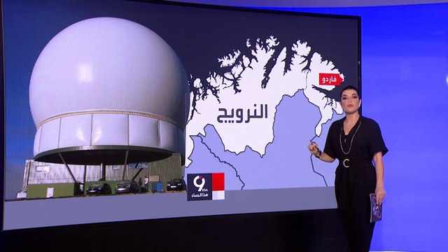 التاسعة هذا المساء | مواصفات أقوى أنظمة الرادار الأميركية التي تراقب الروس من قرية نرويجية