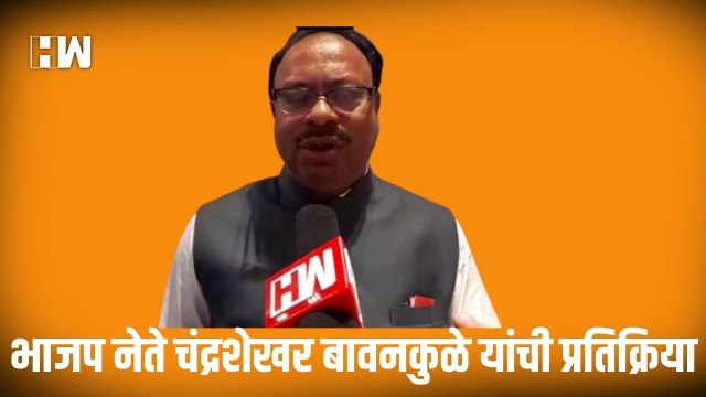 भाजप नेते Chandrashekhar Bawankule यांची प्रतिक्रिया| BJP Shivsena| Uddhav Thackeray| Eknath Shinde