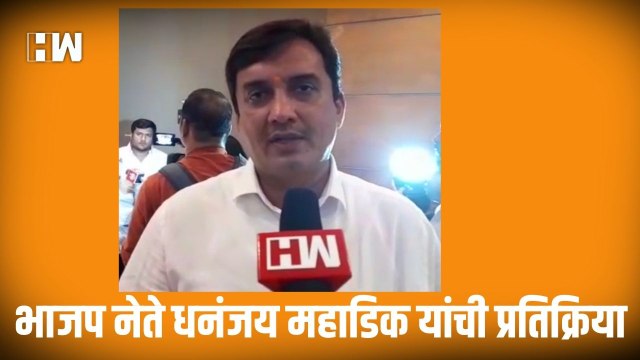भाजप नेते Dhananjay Mahadik यांची प्रतिक्रिया| BJP Shivsena| Uddhav Thackeray Resigns| Eknath Shinde