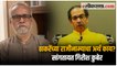 उद्धव ठाकरेंच्या राजीनाम्याचा अर्थ काय? गिरीश कुबेर यांनी केलेलं विश्लेषण | Girish Kuber | Uddhav Thackeray Resigns