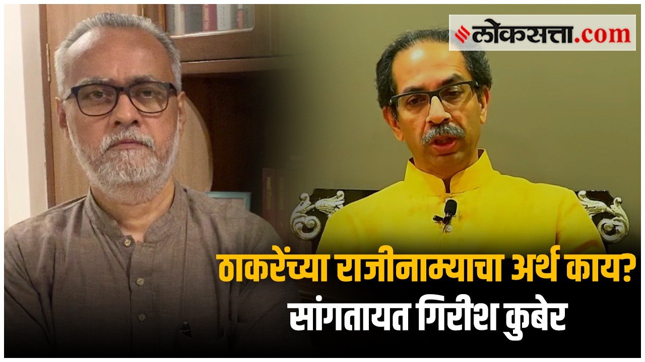 उद्धव ठाकरेंच्या राजीनाम्याचा अर्थ काय? गिरीश क...