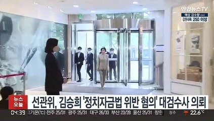 선관위, 김승희 '정치자금법 위반 혐의' 대검 수사 의뢰