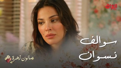 صالون زهرة | الحلقة 9 | ماكو أحلى من سوالف زهرة وصديقاتها.. شوكت يشتغلون هذوله
