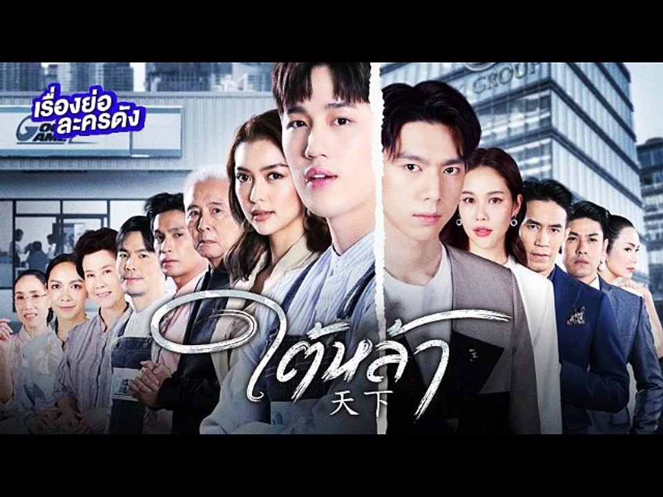 ใต้หล้า EP.12 || ใต้หล้า ตอนที่ 12