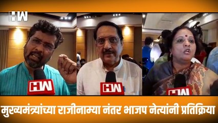 मुख्यमंत्र्यांच्या राजीनाम्या नंतर BJP नेत्यांनी प्रतिक्रिया| Shivsena| Uddhav Thackeray