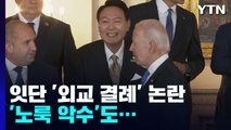 나토 면담 연기에 '노룩 악수'도...잇단 '외교 결례' 논란 / YTN