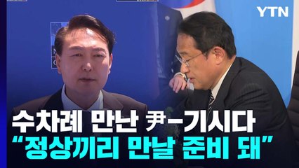 한미일 정상 "대북 3각 공조 강화"...수차례 만난 尹-기시다 / YTN