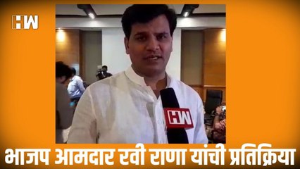 भाजप आमदार Ravi Rana यांची प्रतिक्रिया| Shivsena| Uddhav Thackeray Resign| Eknath Shinde| Floor Test