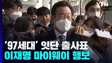 '97세대' 잇단 출사표...불출마 요구에도 李 "정치 개혁" / YTN