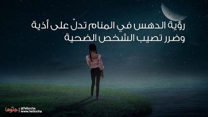 تفسير رؤية الدهس في المنام وحلم دهس شخص بالسيارة
