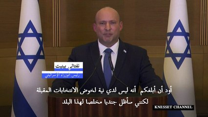 نفتالي بينيت يعلن عدم ترشحه للانتخابات الإسرائيلية المقبلة