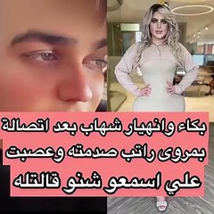 مروة راتب ترفض اعتذار شهاب ملح والأخير ينهار بـ البكاء