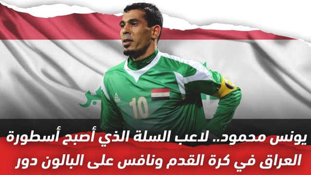 يونس محمود لاعب السلة الذي أصبح أسطورة العراق في كرة القدم ونافس على البالون دور