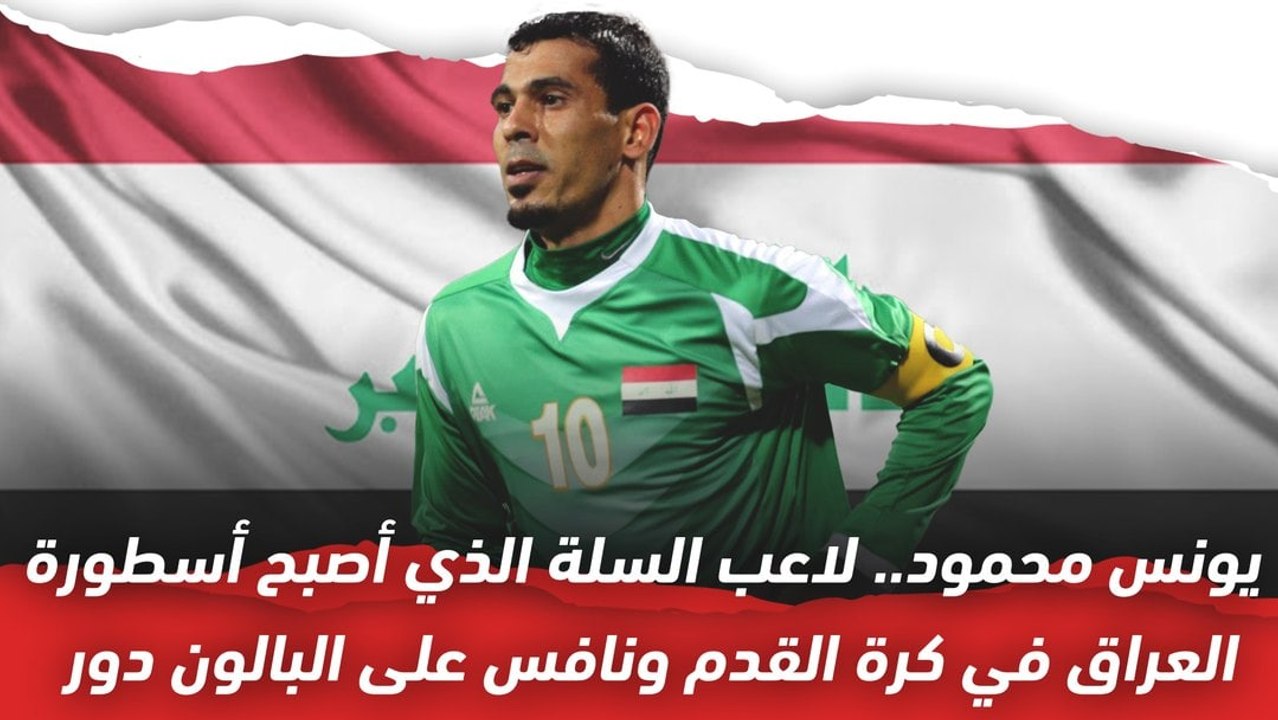 يونس محمود لاعب السلة الذي أصبح أسطورة العراق في كرة القدم ونافس على البالون دور