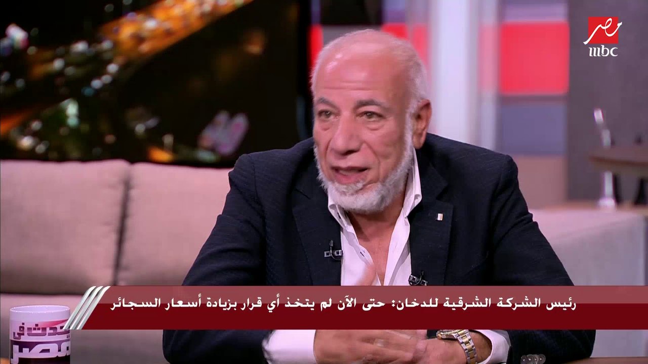 رئيس شعبة الدخان والسجائر باتحاد الصناعات: أسعار السجائر هتزيد و"مش هينفع نضحك على الناس"