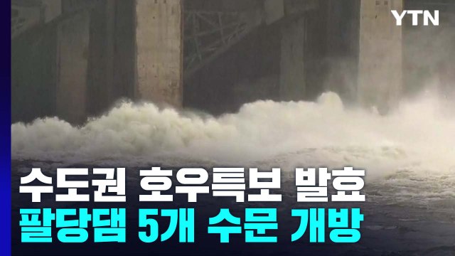 호우특보에 팔당댐 수문 개방... 출근 시간대 많은 강수 / YTN