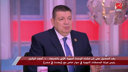 Tải video: رئيس هيئة المحطات النووية: الوكالة الدولية للطاقة الذرية أكدت أن مصر تمتلك بنية تحتية متميزة لإنشاء المحطة النووية