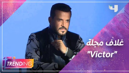 تختار صبحي عطري على غلافها لعدد أغسطس ..شاهدوا كواليس التصوير"Victor"مجلة