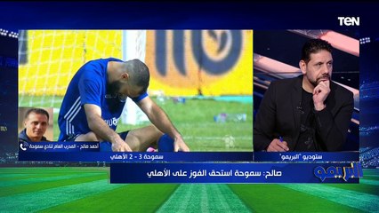 لقاء مع الكابتن سمير كمونة وأبوالدهل لتحليل مباراة الأهلي وسموحة| البريمو