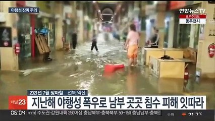 올해 장마 야행성…밤새 중부 폭우, 외출 자제 최선