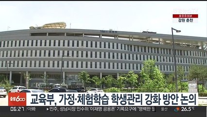 교육부, 가정·체험학습 학생관리 강화 방안 논의