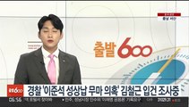 경찰 '이준석 성상납 무마 의혹' 김철근 입건 조사중