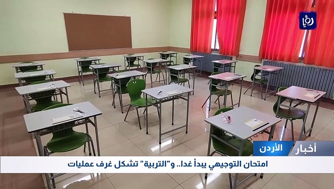 امتحان التوجيهي يبدأ غدا.. و"التربية" تشكل غرف عمليات