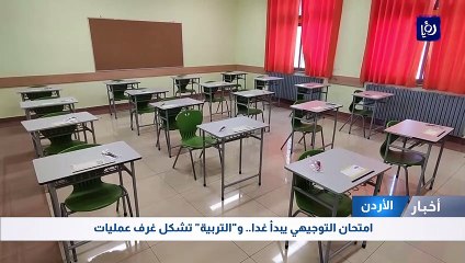 امتحان التوجيهي يبدأ غدا.. و"التربية" تشكل غرف عمليات