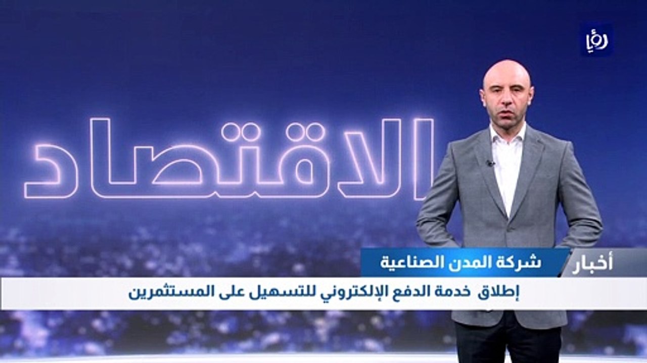 شركة المدن الصناعية تطلق خدمة الدفع الإلكتروني للتسهيل على المستثمرين