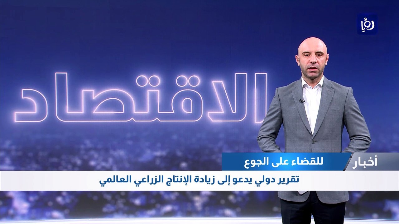 تقرير دولي يدعو إلى زيادة الإنتاج الزراعي العالمي