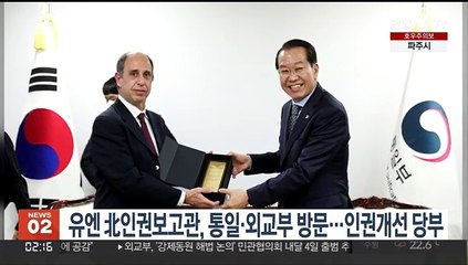 유엔 북 인권보고관, 통일·외교부 방문…인권개선 당부