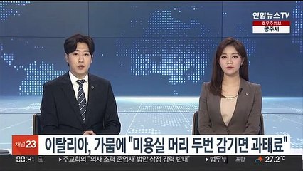 '최악 가뭄' 이탈리아 "미용실서 머리 두 번 감기면 과태료"