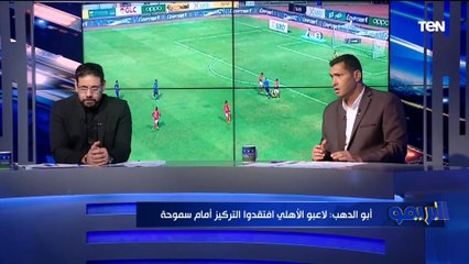 كمونة: سموحة كان يقدر يكسب الأهلي بنتيجة "فضيحة".. وإدارة سامي قمصان للمباراة "عشوائية وفيها مهازل"