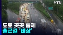 서울 동부간선도로 양방향 통제...출근길 주의 / YTN