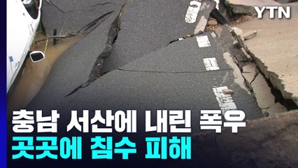 충남 서산에 시간당 100㎜ 폭우...곳곳에 침수 피해 / YTN