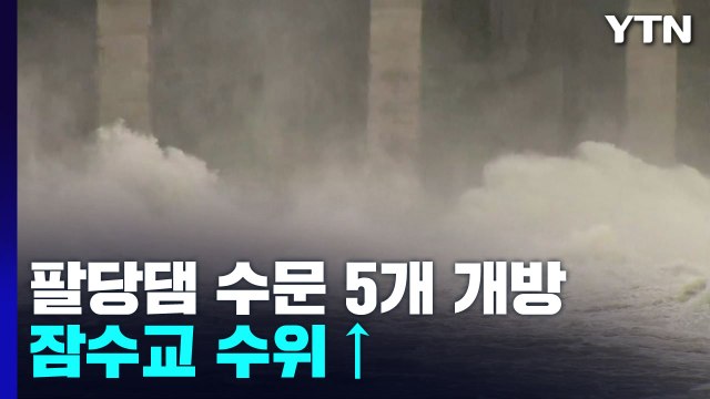 팔당댐 15개 수문 중 5개 개방...잠수교 수위 ↑ / YTN