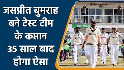 IND vs ENG: 35 साल बाद होगा ऐसा, Fast Bowler बनेगा Team India का कप्तान | वनइंडिया हिन्दी | *Cricket