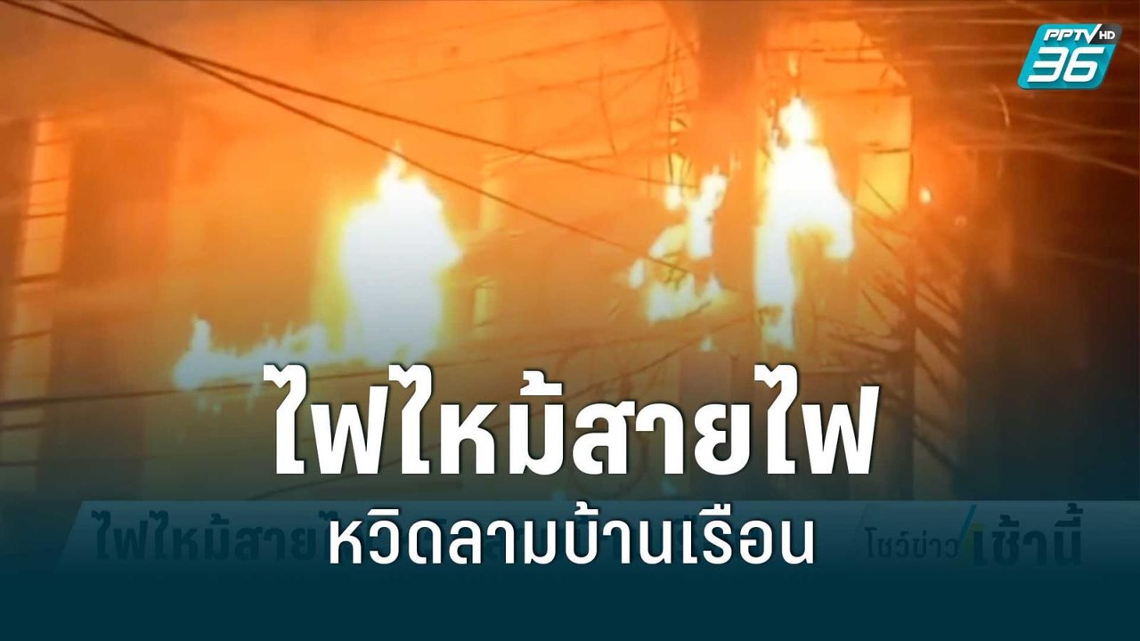 ไฟไหม้สายไฟ หวิดลามบ้านเรือน | โชว์ข่าวเช้านี้...