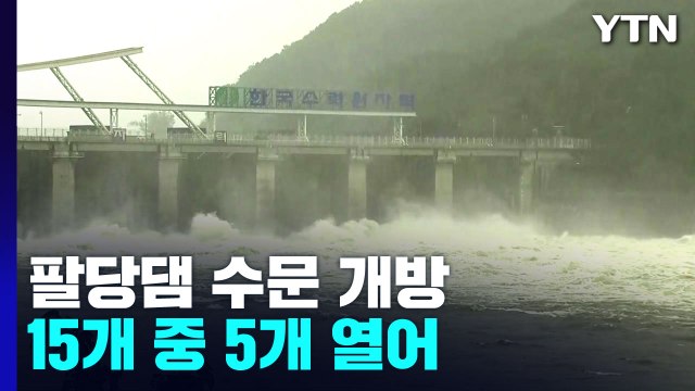 팔당댐 15개 수문 중 10개 개방... 잠수교 보행 통제 / YTN