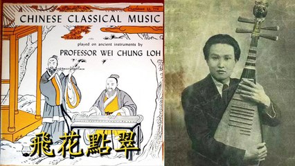 衛仲樂  [Wei Chong Loh] - 琵琶, 古琴, 二胡, 簫, 笛子  (pipa,  guqin, erhu, xiao, dizi) - LP: Lyrichord LL 72
