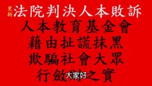 人本教育基金會藉由扯謊抹黑，欺騙社會大眾，行斂財之實。(法院判決人本敗訴)
