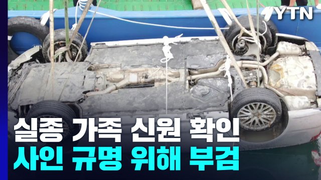 완도에서 실종된 가족 모두 신원확인...사인 규명 위해 부검 / YTN