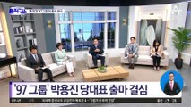 이재명에 맞불…‘97그룹’ 박용진 당대표 출마 결심