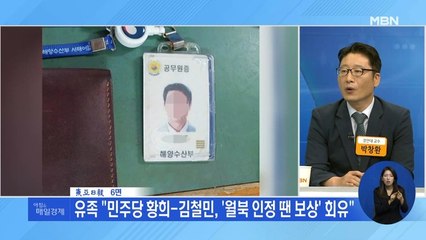 신문브리핑 4 ""민주당, 월북 인정 땐 보상해 주겠다며 회유"" 외 주요기사