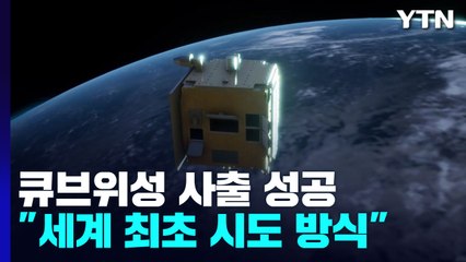 누리호 성능검증위성서 큐브위성 사출...세계 최초 시도 / YTN